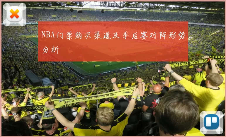 NBA门票购买渠道及季后赛对阵形势分析