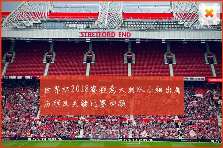 世界杯2018赛程意大利队小组出局历程及关键比赛回顾