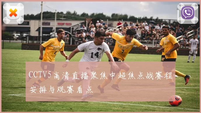 CCTV5高清直播聚焦中超焦点战赛程安排与观赛看点