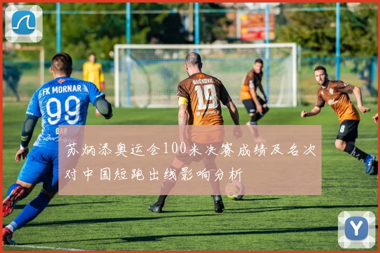 苏炳添奥运会100米决赛成绩及名次对中国短跑出线影响分析