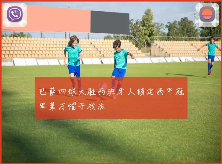 巴萨四球大胜西班牙人锁定西甲冠军莱万帽子戏法