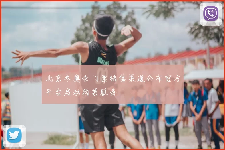 北京冬奥会门票销售渠道公布官方平台启动购票服务
