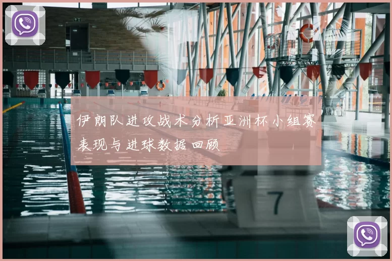 伊朗队进攻战术分析亚洲杯小组赛表现与进球数据回顾